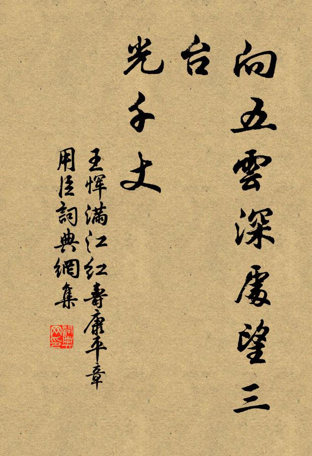 王恽向五云深处望三台，光千丈书法作品欣赏