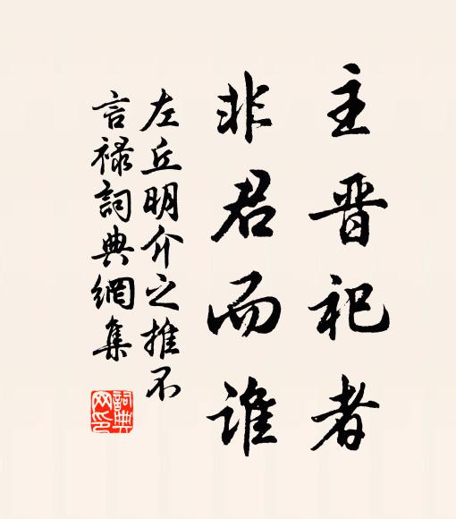 左丘明主晋祀者,非君而谁书法作品欣赏
