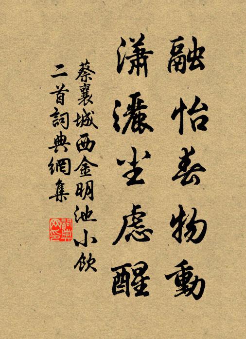 蔡襄融怡春物动，潇洒尘虑醒书法作品欣赏