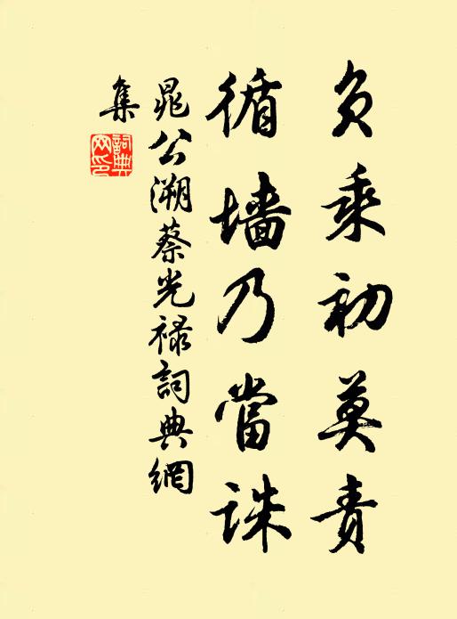 晁公溯负乘初莫责，循墙乃当诛书法作品欣赏