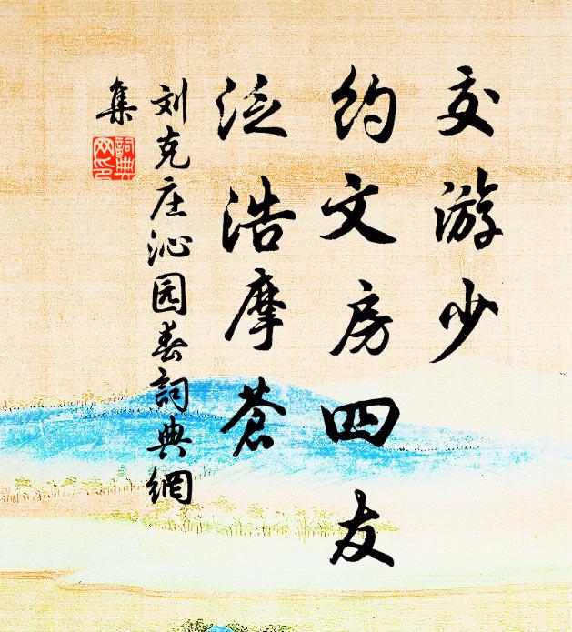 刘克庄交游少，约文房四友，泛浩摩苍书法作品欣赏