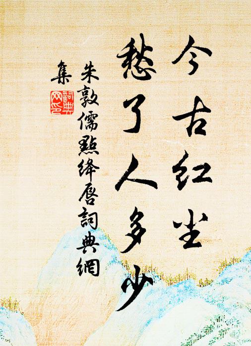 朱敦儒今古红尘，愁了人多少书法作品欣赏
