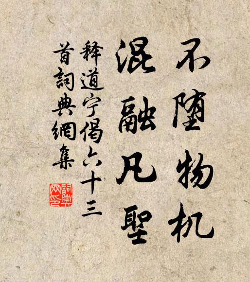 释道宁不堕物机，混融凡圣书法作品欣赏
