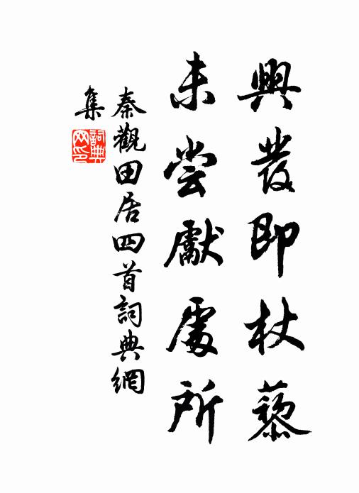 秦观兴发即杖藜，未尝先处所书法作品欣赏