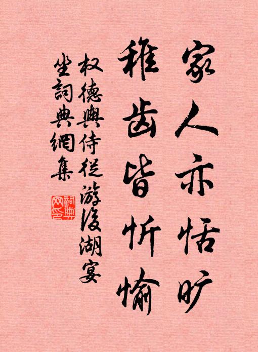 权德舆家人亦恬旷，稚齿皆忻愉书法作品欣赏