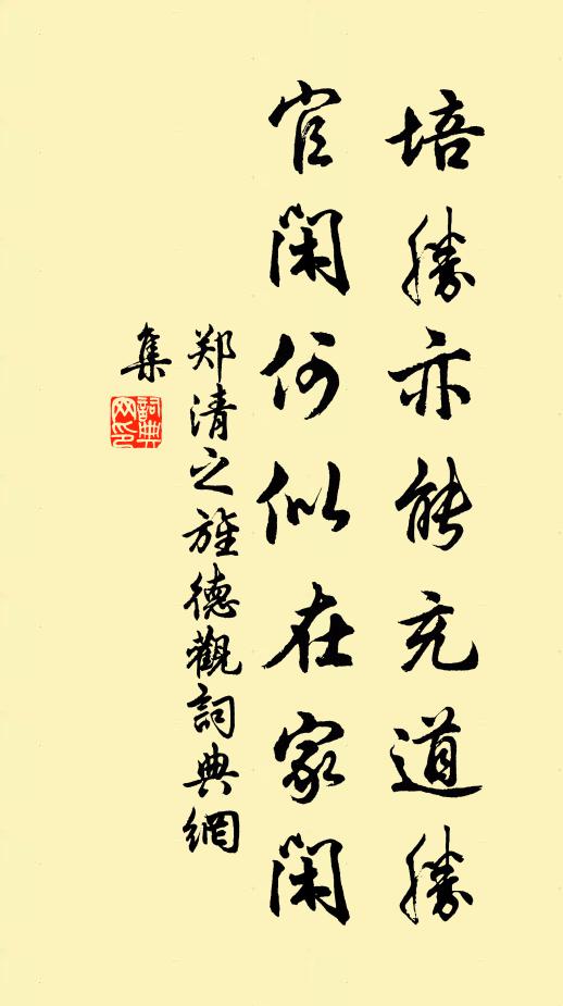 郑清之培胜亦能充道胜，官闲何似在家闲书法作品欣赏