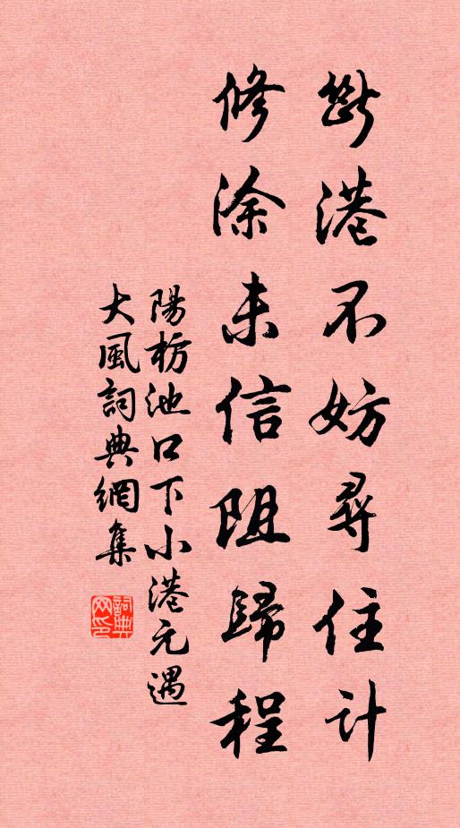 阳枋断港不妨寻住计，修涂未信阻归程书法作品欣赏
