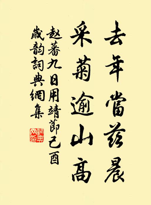 赵蕃去年当兹晨，采菊逾山高书法作品欣赏