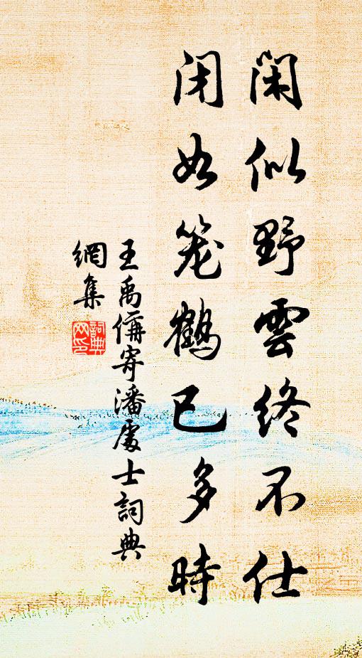 王禹偁闲似野云终不仕，闭如笼鹤已多时书法作品欣赏