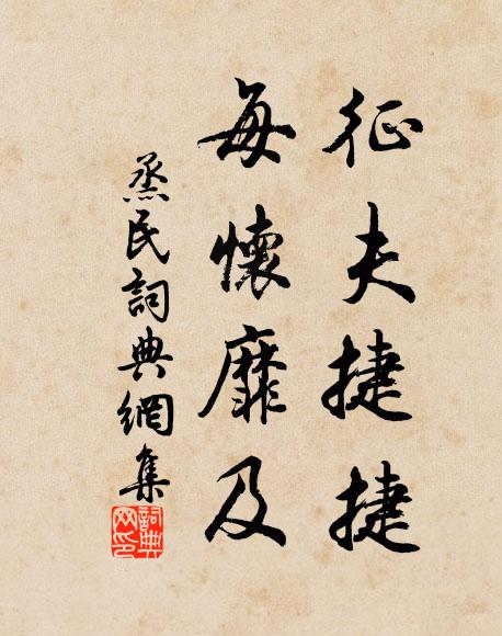 佚名征夫捷捷，每怀靡及书法作品欣赏