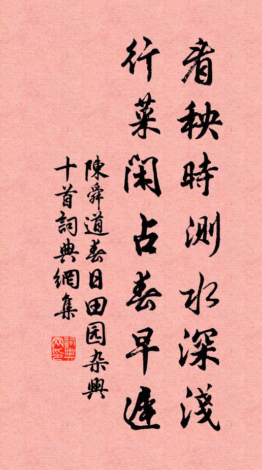 陈舜道看秧时测水深浅，行菜闲占春早迟书法作品欣赏