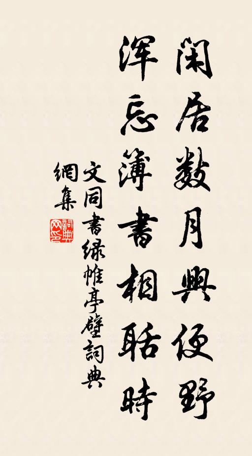 文同闲居数月兴便野，浑忘簿书相聒时书法作品欣赏