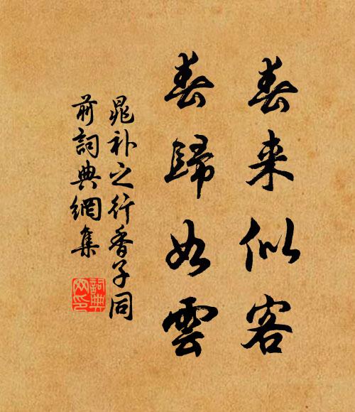 晁补之春来似客，春归如云书法作品欣赏