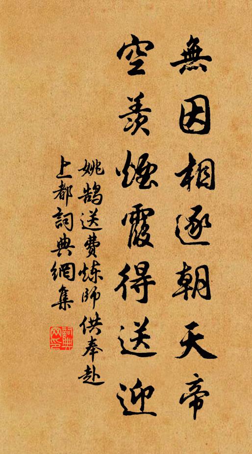 姚鹄无因相逐朝天帝，空羡烟霞得送迎书法作品欣赏