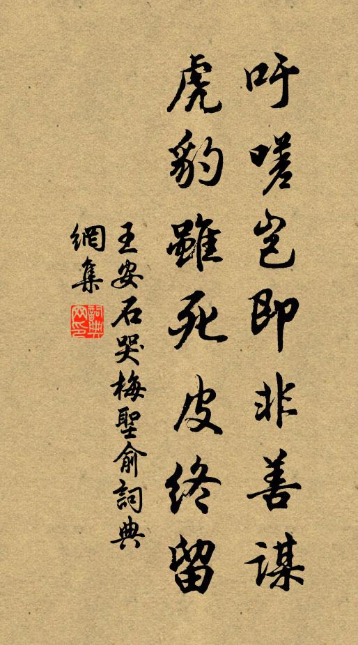 王安石吁嗟岂即非善谋，虎豹虽死皮终留书法作品欣赏