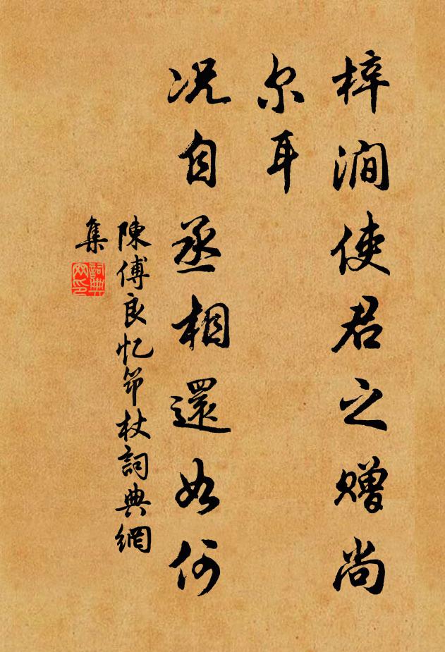 陈傅良梓涧使君之赠尚尔耳，况自丞相还如何书法作品欣赏