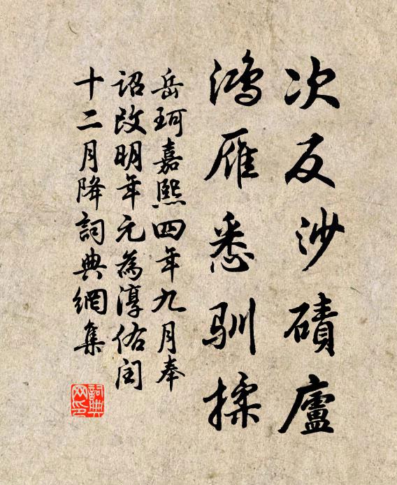 岳珂次反沙碛庐，鸿雁悉驯揉书法作品欣赏