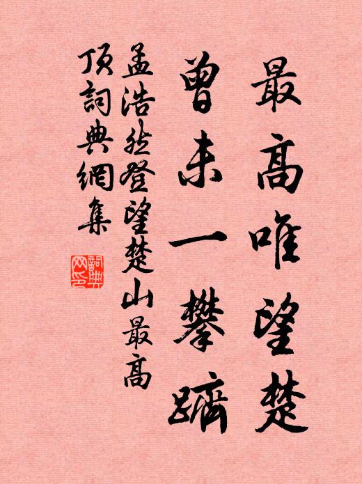 孟浩然最高唯望楚，曾未一攀跻书法作品欣赏