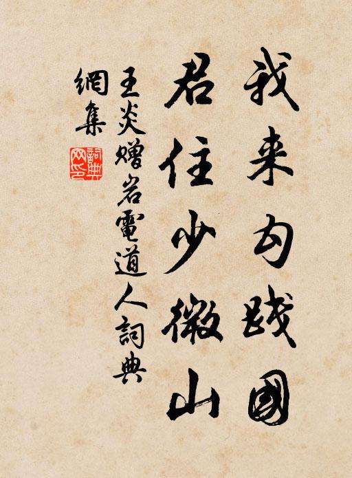 王炎我来勾践国，君住少微山书法作品欣赏