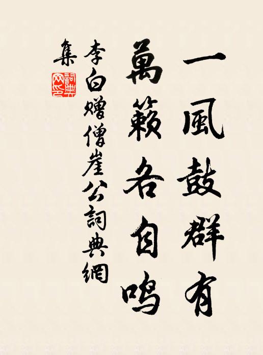 李白一风鼓群有，万籁各自鸣书法作品欣赏