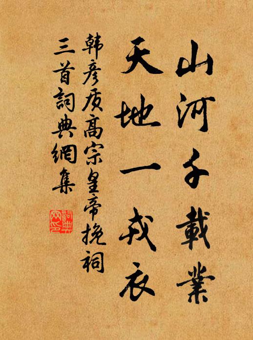 韩彦质山河千载业，天地一戎衣书法作品欣赏