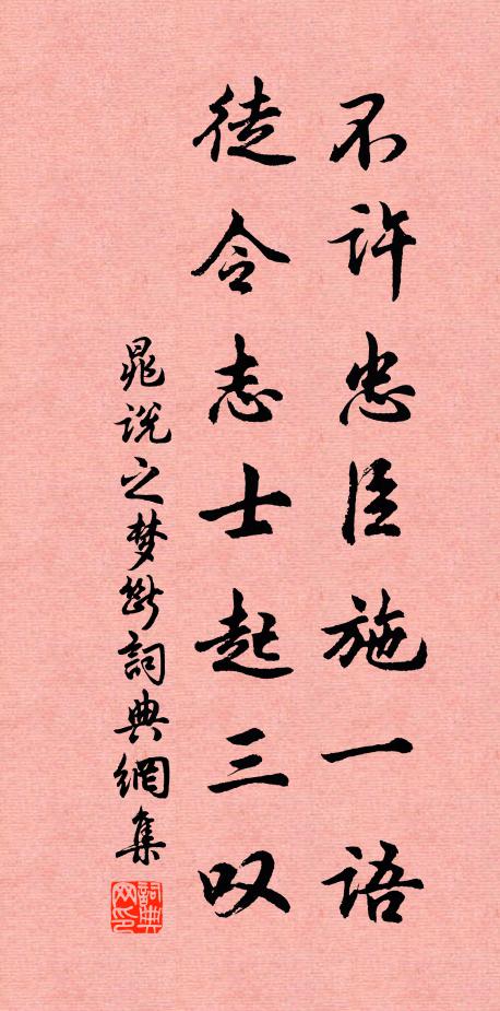 晁说之不许忠臣施一语，徒令志士起三叹书法作品欣赏