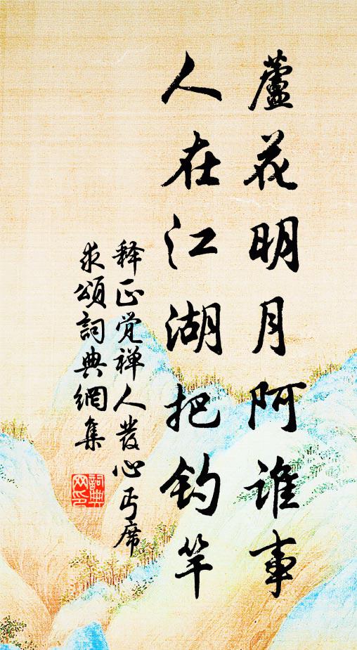 释正觉芦花明月阿谁事，人在江湖把钓竿书法作品欣赏