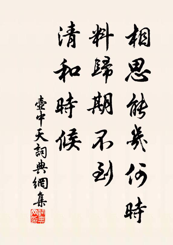 佚名相思能几何时，料归期不到，清和时候书法作品欣赏