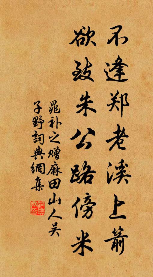 晁补之不逢郑老溪上箭，欲致朱公路傍米书法作品欣赏