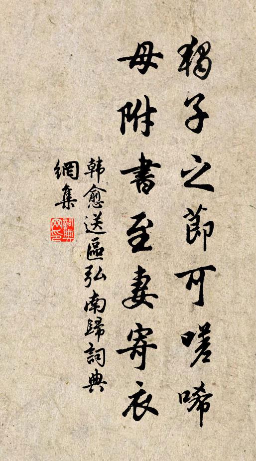 韩愈独子之节可嗟唏，母附书至妻寄衣书法作品欣赏