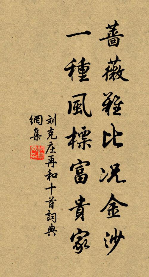 刘克庄蔷薇难比况金沙，一种风标富贵家书法作品欣赏