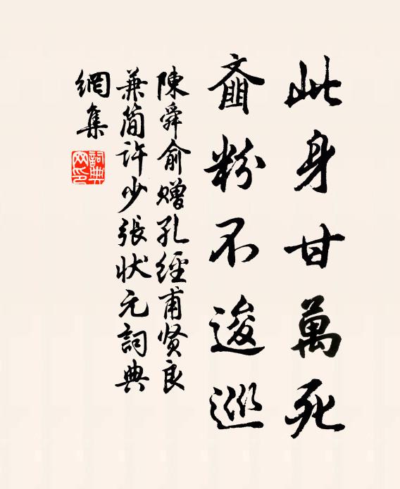 陈舜俞此身甘万死，齑粉不逡巡书法作品欣赏