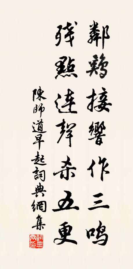 陈师道邻鸡接响作三鸣，残点连声杀五更书法作品欣赏