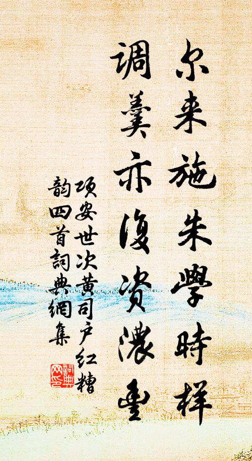项安世尔来施朱学时样，调羹亦复资浓丰书法作品欣赏