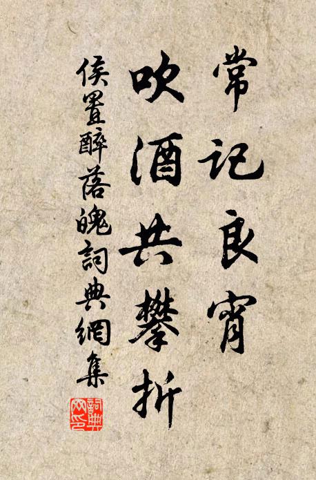 侯置常记良宵，吹酒共攀折书法作品欣赏