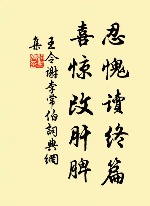 王令忍愧读终篇，喜惊改肝脾书法作品欣赏