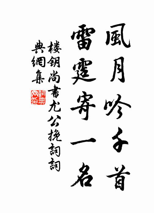 楼钥风月吟千首，雷霆寄一名书法作品欣赏