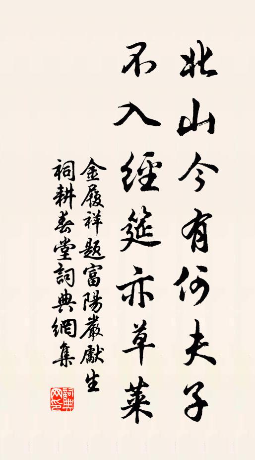 金履祥北山今有何夫子，不入经筵亦草莱书法作品欣赏