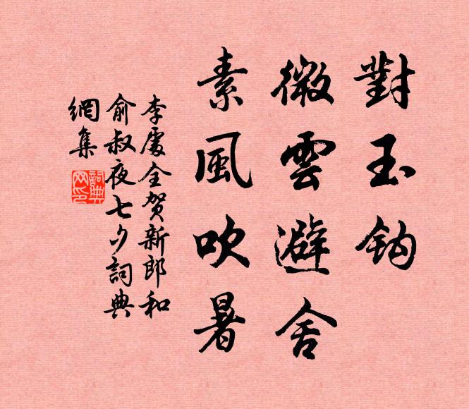 李处全对玉钩、微云避舍，素风吹暑书法作品欣赏