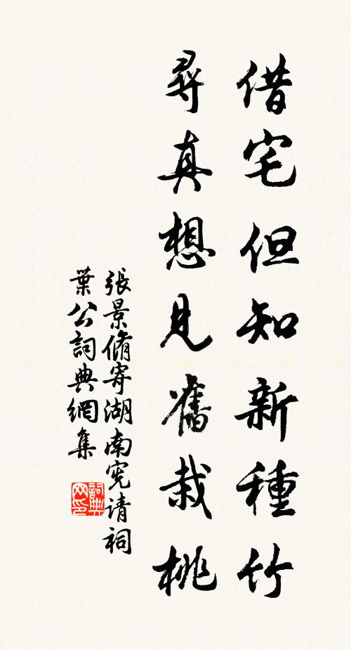 张景脩借宅但知新种竹，寻真想见旧栽桃书法作品欣赏