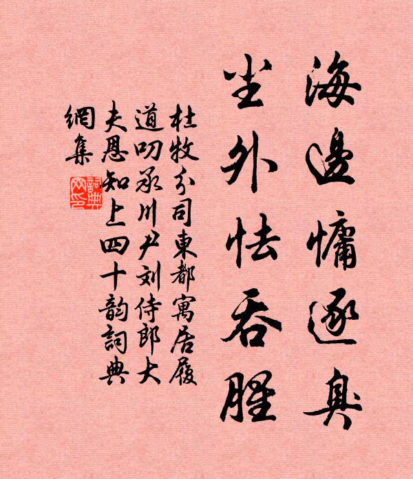 杜牧海边慵逐臭，尘外怯吞腥书法作品欣赏