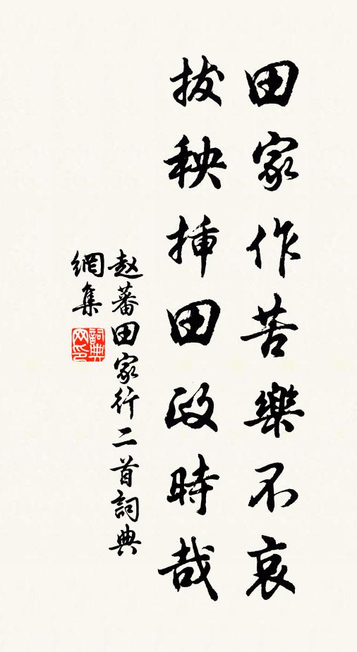 赵蕃田家作苦乐不哀，拔秧插田政时哉书法作品欣赏