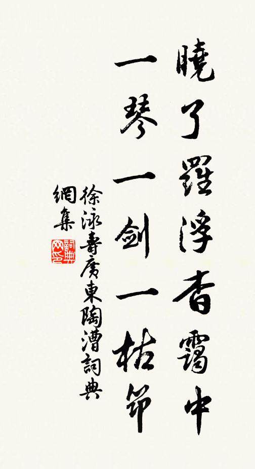 徐泳晓了罗浮杳霭中，一琴一剑一枯筇书法作品欣赏