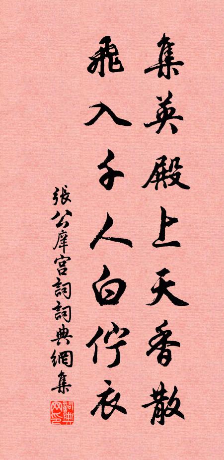 张公庠集英殿上天香散，飞入千人白伫衣书法作品欣赏