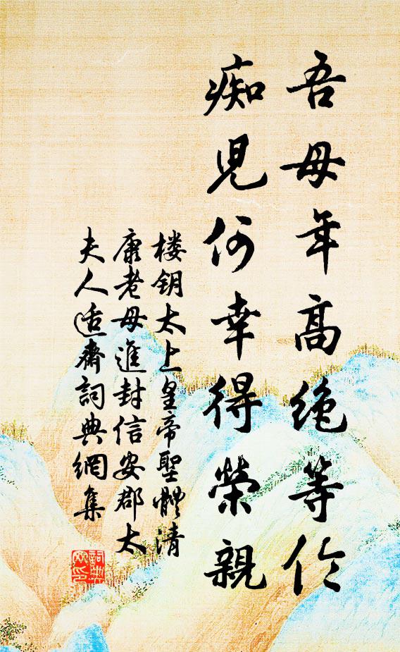 楼钥吾母年高绝等伦，痴儿何幸得荣亲书法作品欣赏