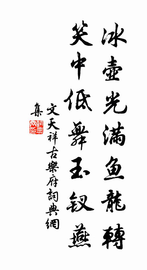 文天祥冰壶光满鱼龙转，笑中低舞玉钗燕书法作品欣赏