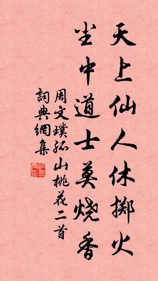 周文璞天上仙人休掷火，尘中道士莫烧香书法作品欣赏