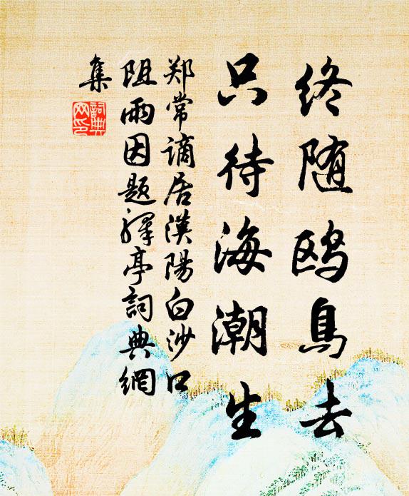 郑常终随鸥鸟去，只待海潮生书法作品欣赏