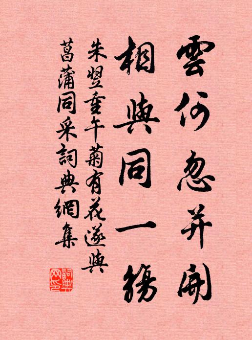 朱翌云何忽并开，相与同一觞书法作品欣赏