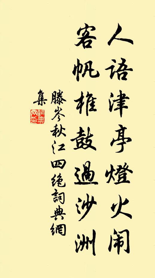 滕岑人语津亭灯火闹，客帆椎鼓过沙洲书法作品欣赏